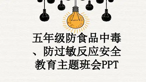 五年级防食品中毒、防过敏反应安全教育主题班会PPT