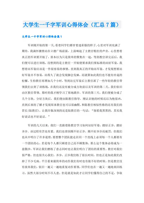 大学生一千字军训心得体会(汇总7篇).doc