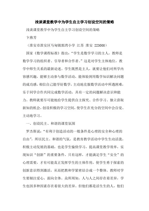 课堂教学中为学生自主学习创设空间策略论文
