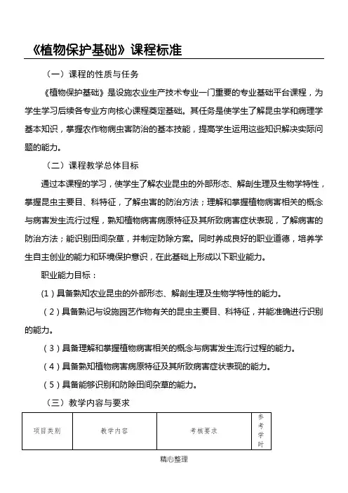 植物保护基础课程标准