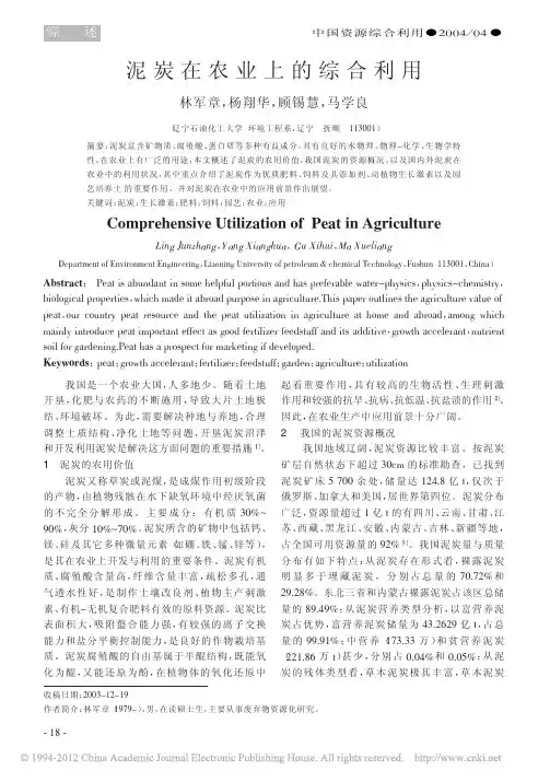 泥炭在农业上的综合利用
