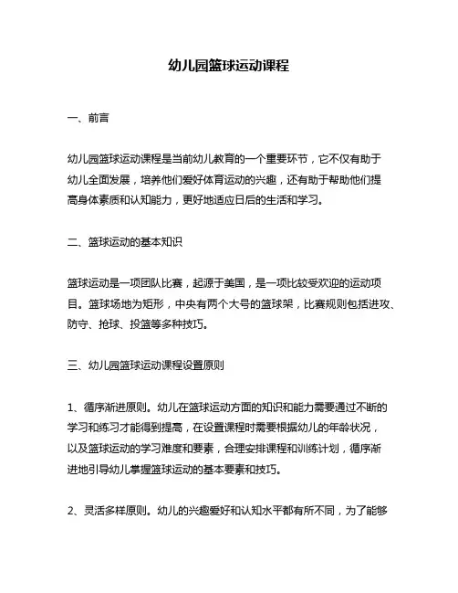 幼儿园篮球运动课程