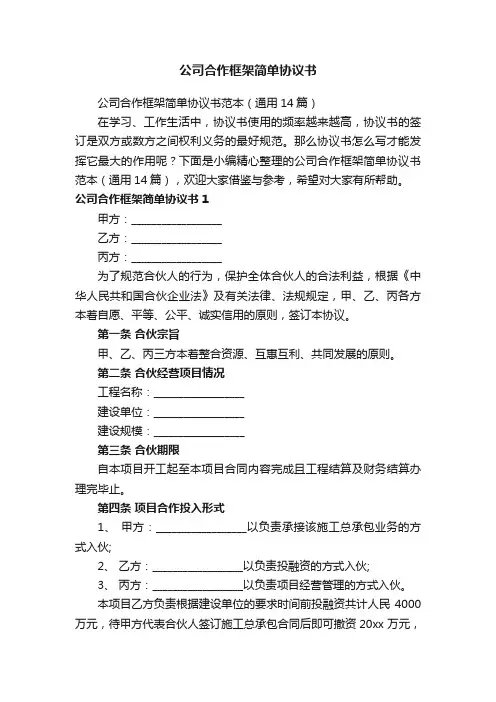 公司合作框架简单协议书范本(通用14篇)