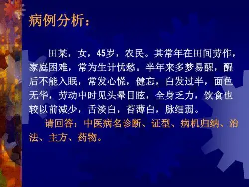 不寐病例分课件-精选文档