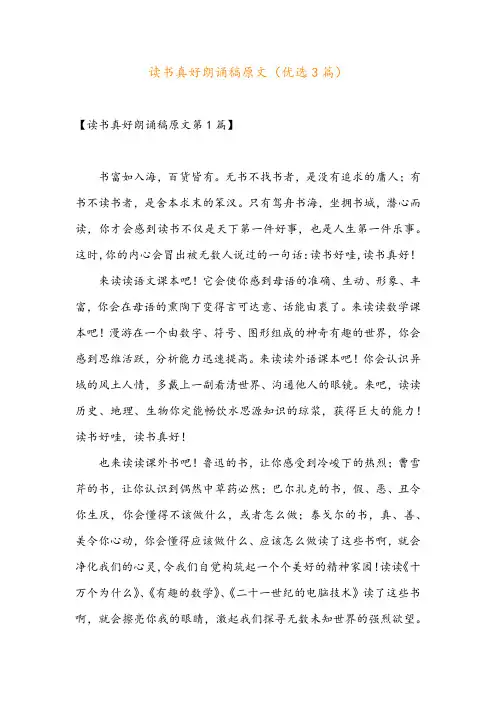 读书真好朗诵稿原文(优选3篇)