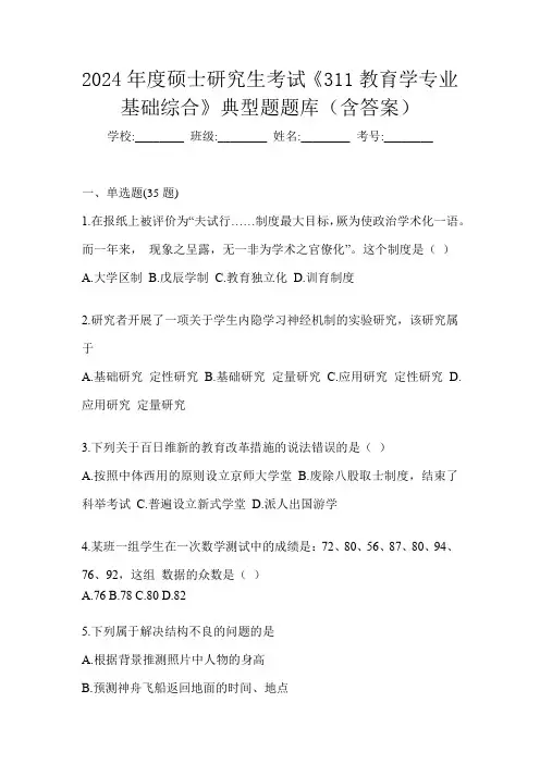 2024年度硕士研究生考试《311教育学专业基础综合》典型题题库(含答案)