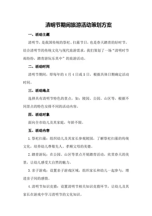清明节期间旅游活动策划方案