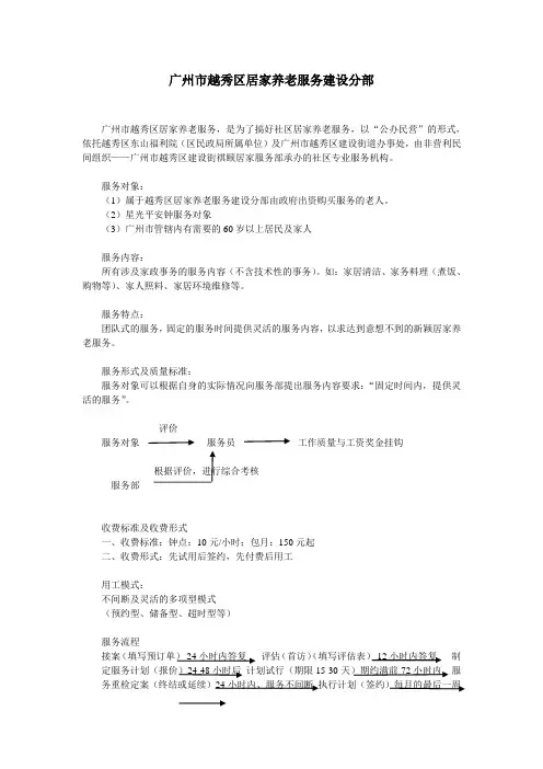 广州市越秀区居家养老服务建设分部