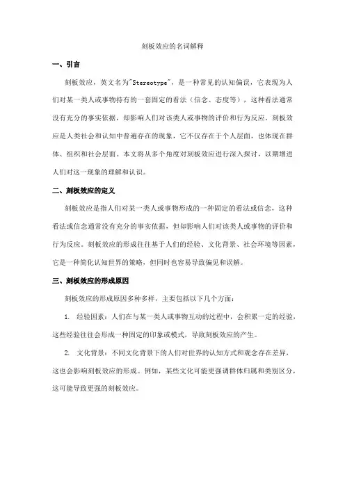 刻板效应的名词解释