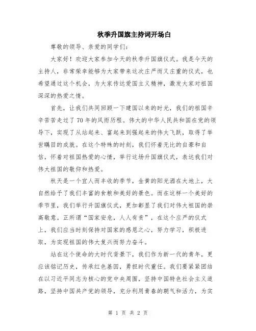 秋季升国旗主持词开场白