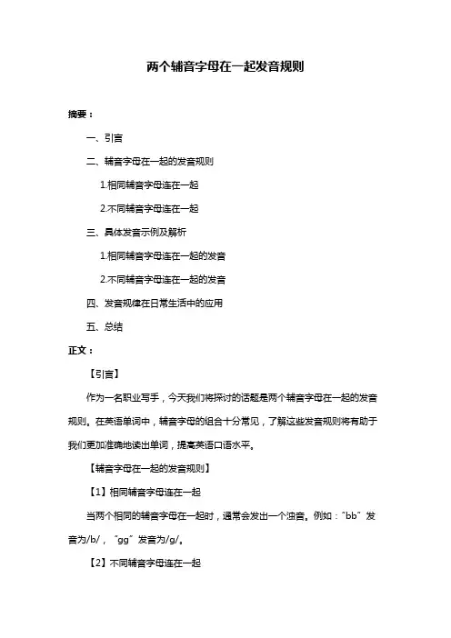 两个辅音字母在一起发音规则