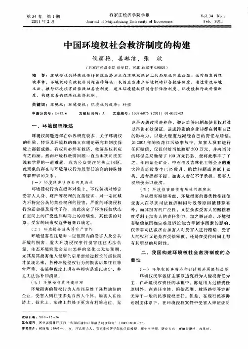 中国环境权社会救济制度的构建