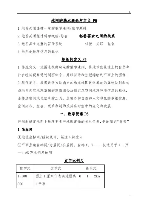 地图制图学概括总结教材