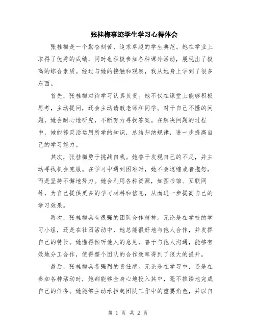 张桂梅事迹学生学习心得体会