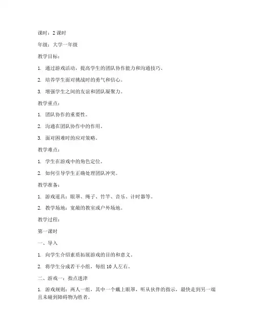 大学素质拓展游戏教案