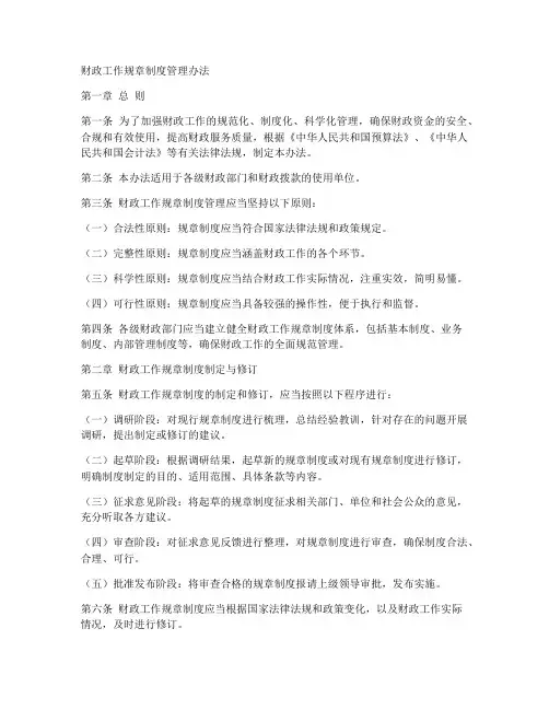 财政工作规章制度管理办法