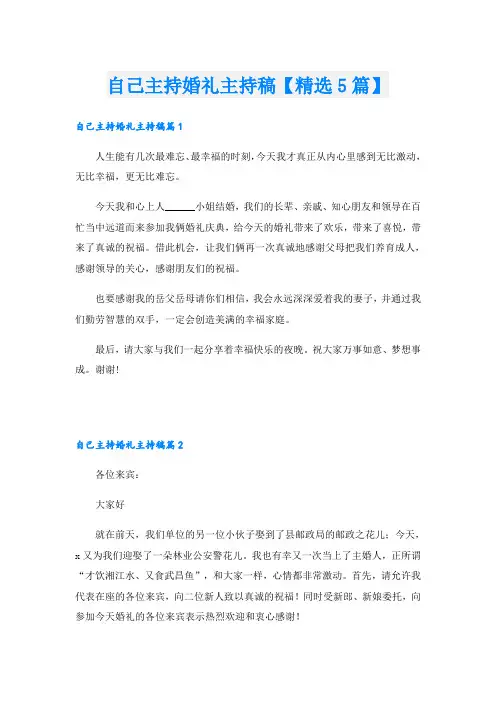 自己主持婚礼主持稿【精选5篇】