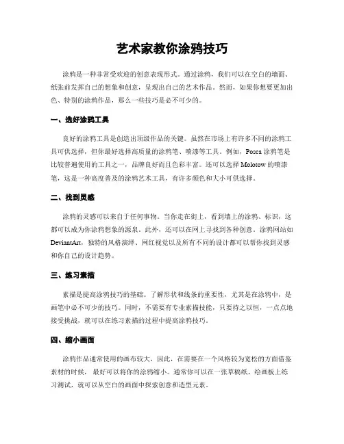 艺术家教你涂鸦技巧