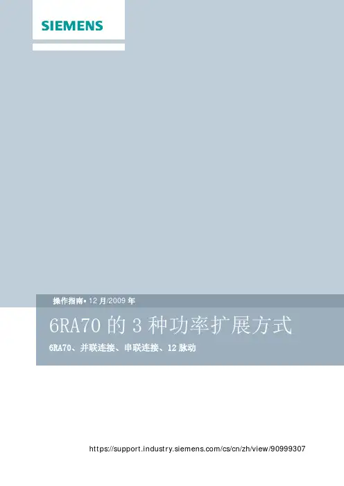西门子 6RA70 功率扩展方式说明书