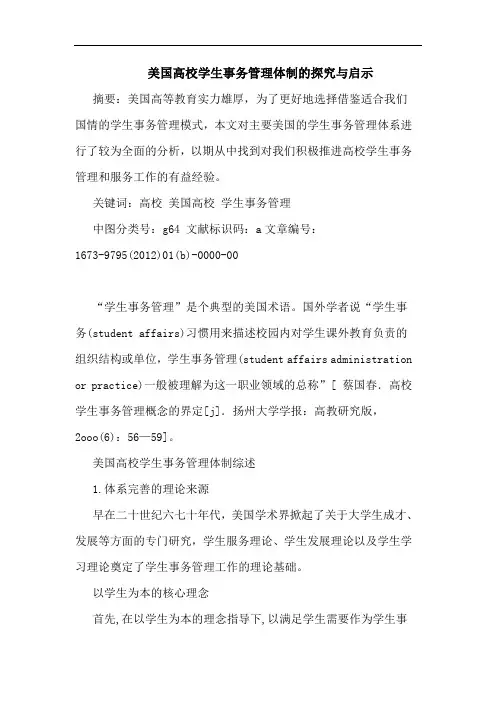美国高校学生事务管理体制启示论文