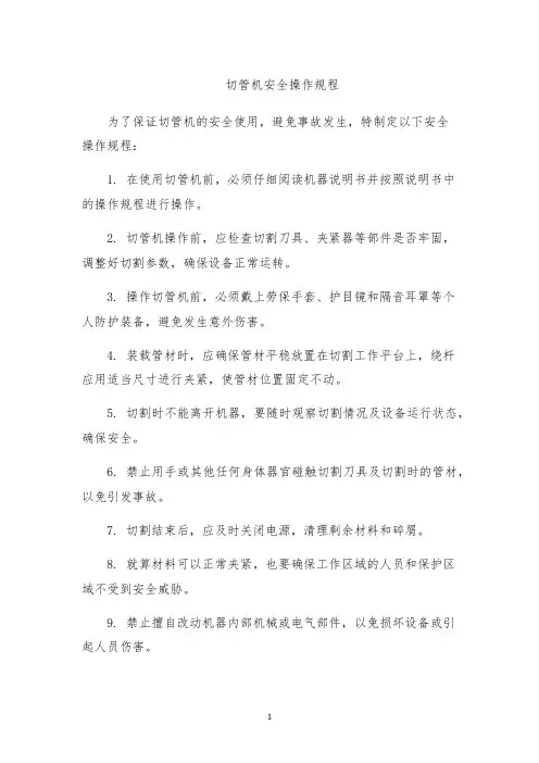 切管机安全操作规程