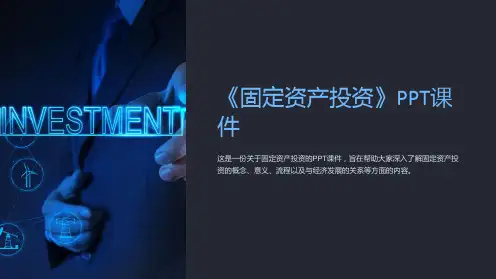 《固定资产投资》课件
