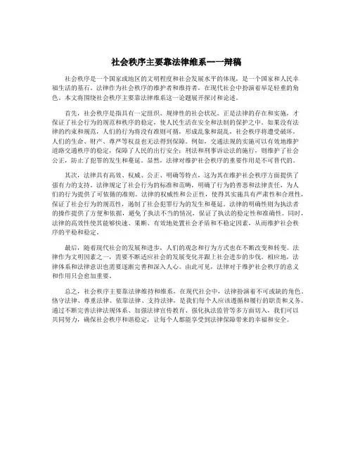 社会秩序主要靠法律维系--一辩稿