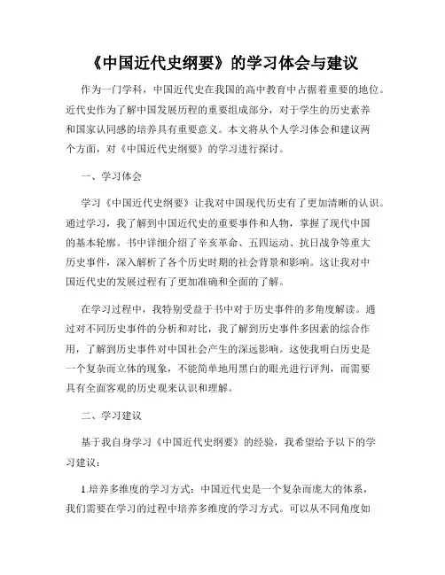 《中国近代史纲要》的学习体会与建议
