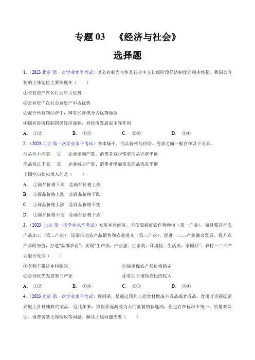 2024年高中学业水平考试政治真题分类汇编(新教材通用)专题03《经济与社会》(选择题)