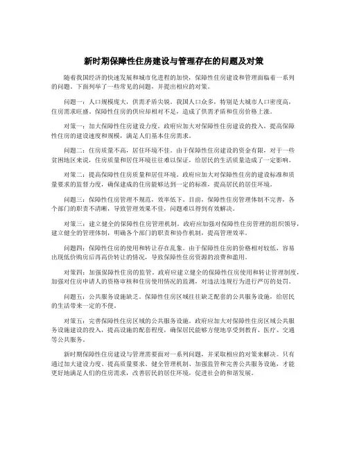 新时期保障性住房建设与管理存在的问题及对策