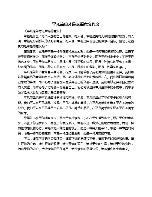 平凡简单才是幸福意义作文