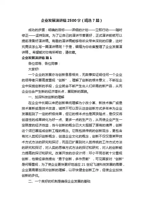 企业发展演讲稿2500字（精选7篇）