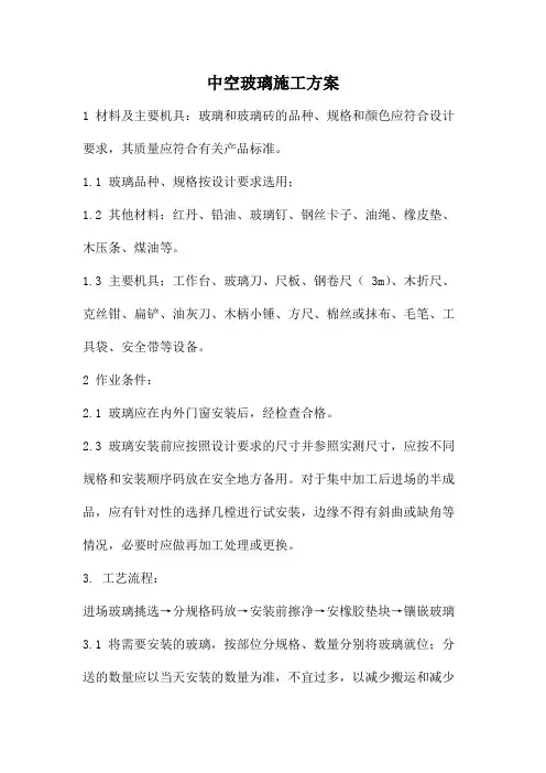 中空玻璃施工方案