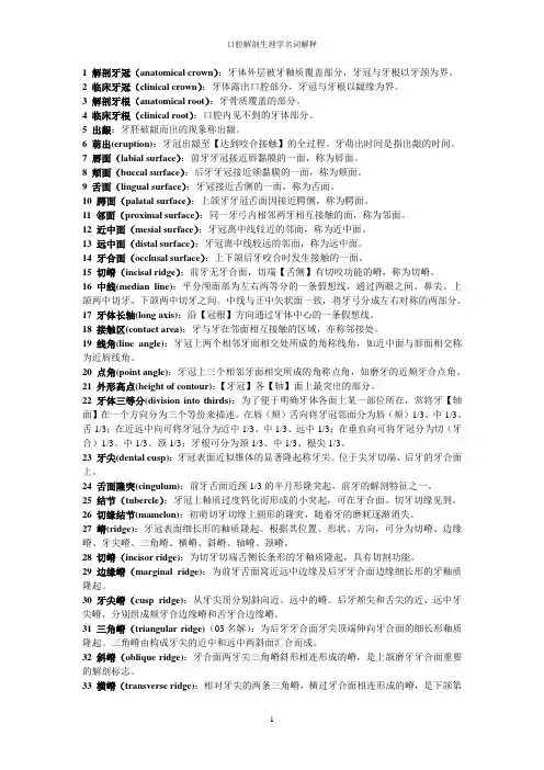 口腔解剖生理学-名解