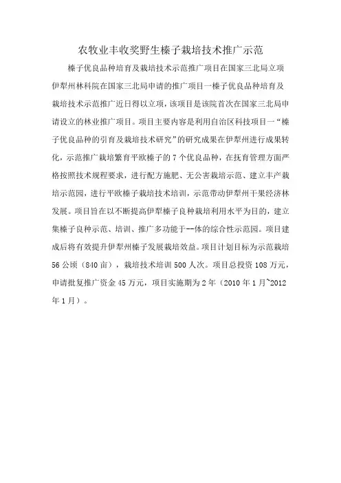农牧业丰收奖野生榛子栽培技术推广示范