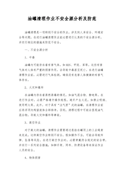 油罐清理作业危险源分析及防范