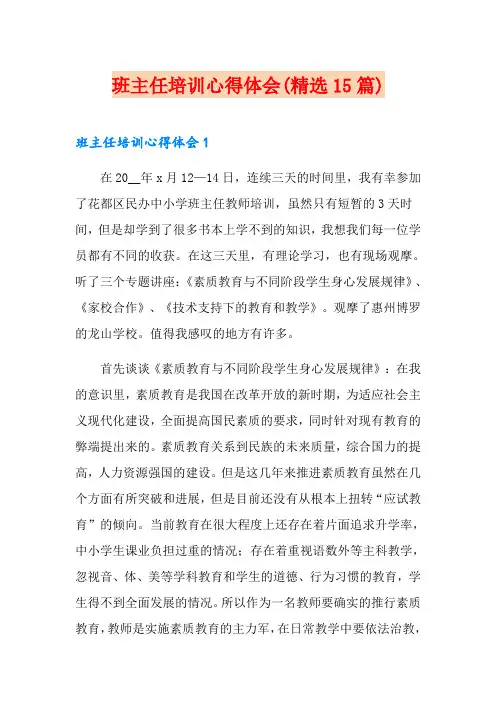 班主任培训心得体会(精选15篇)