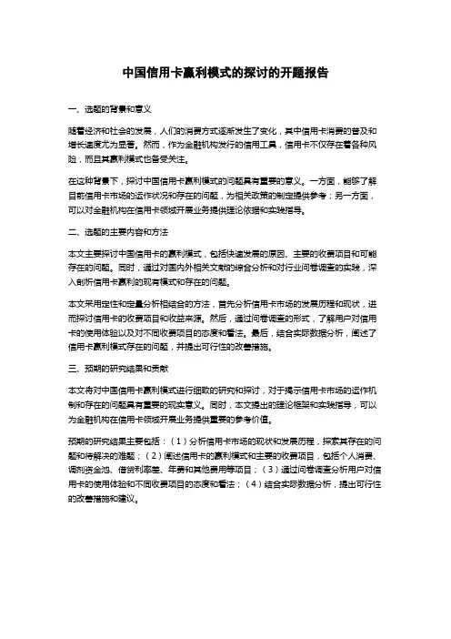 中国信用卡赢利模式的探讨的开题报告