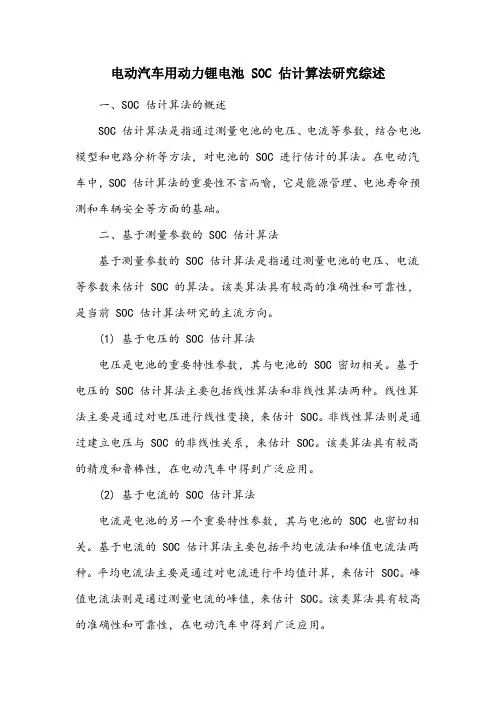 电动汽车用动力锂电池soc估计算法研究综述