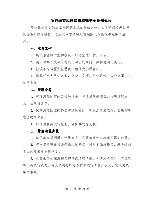 预热器旋风筒堵塞清理安全操作规程