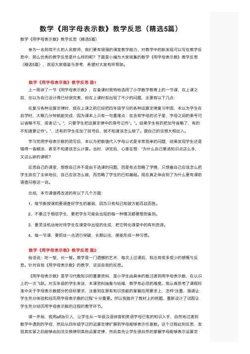 数学《用字母表示数》教学反思（精选5篇）