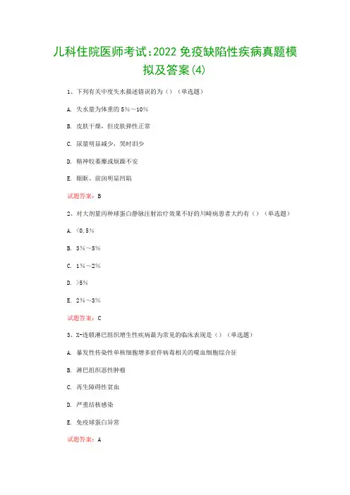 儿科住院医师考试：2022免疫缺陷性疾病真题模拟及答案(4)
