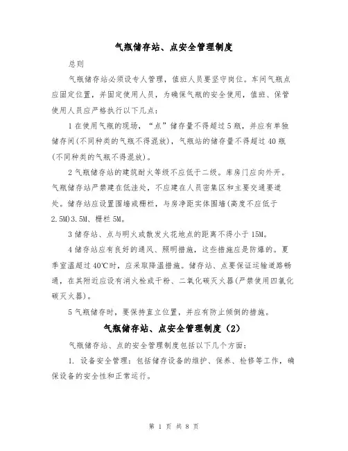 气瓶储存站、点安全管理制度(5篇)