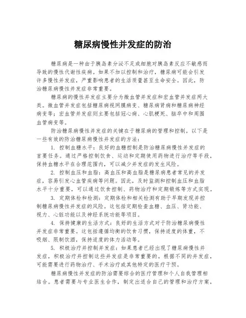 糖尿病慢性并发症的防治