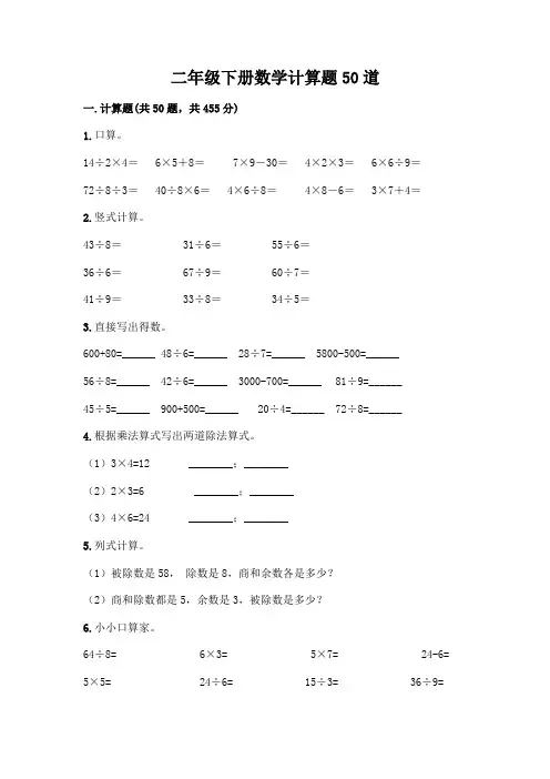 二年级下册数学计算题50道一套附答案【易错题】