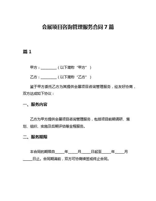 会展项目咨询管理服务合同7篇