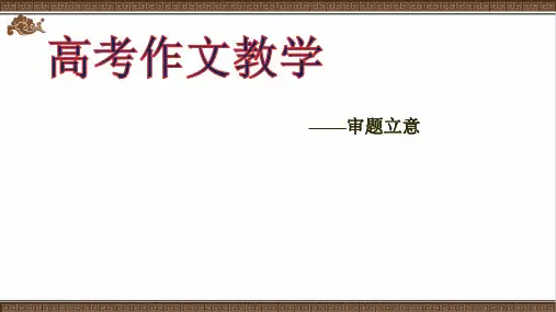 《高考作文教学之审题立意》 课件 (44张)