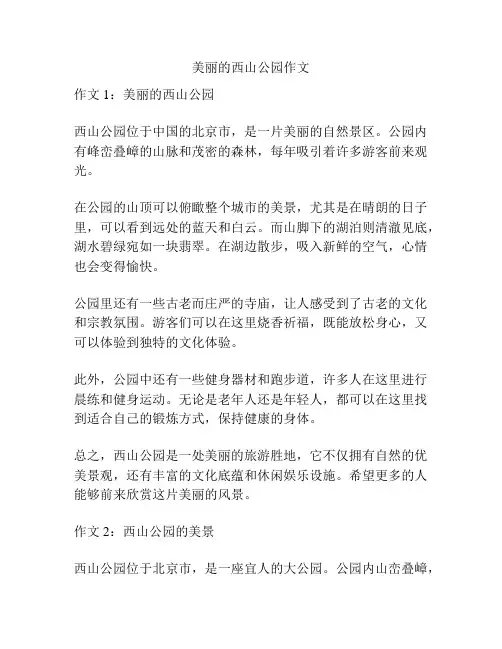 美丽的西山公园作文
