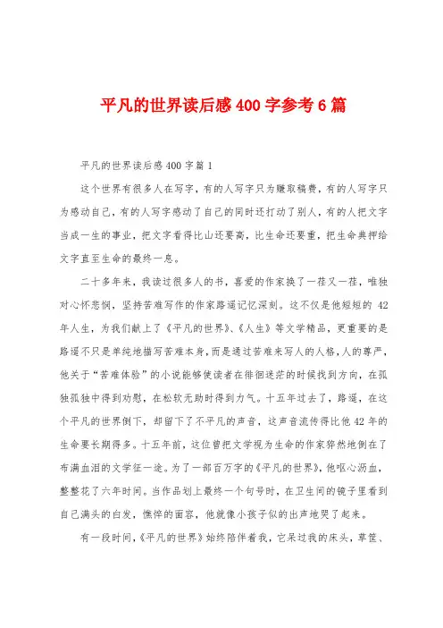 平凡的世界读后感400字参考6篇