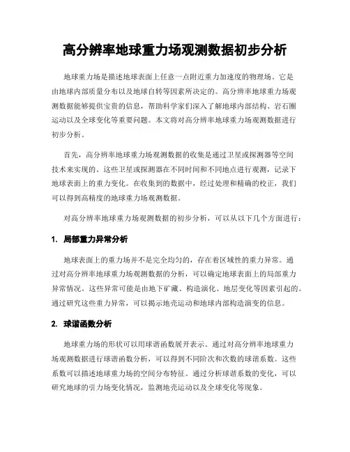 高分辨率地球重力场观测数据初步分析